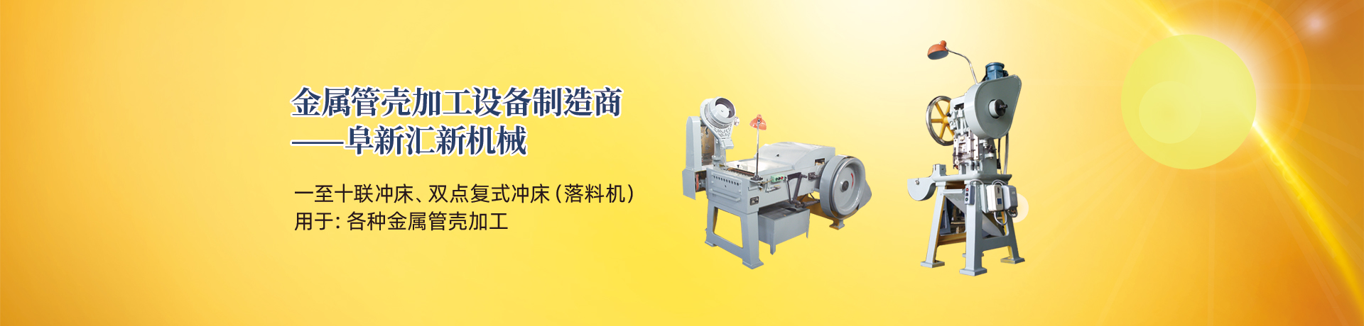 管殼加工設(shè)備，管殼生產(chǎn)設(shè)備，金屬管殼加工設(shè)備——阜新匯新機(jī)械